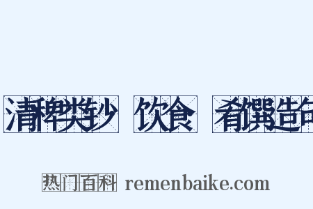 清稗类钞·饮食·肴馔造句是什么意思的图片